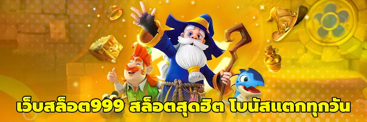 เว็บสล็อต999